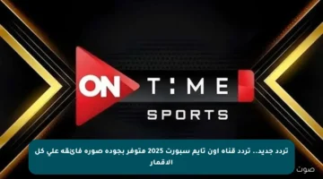 تردد جديد.. تردد قناة أون تايم سبورت 2025 متوفر بجودة صورة فائقة على كل الأقمار